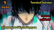 (9) เนโครแมนเซอร์ ราชันนักอัญเชิญวิญญาณ #มังงะพระเอกเทพ #มังงะจีน พากย์มังงะพระเอกเก่งมาก