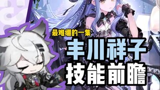 ตึงมาก พรีวิวสกิลของฟุรุคาวะ โชโกะ เจ้าแห่งดวงดาวระดับหกดาวคนใหม่