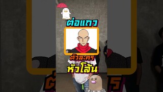 ต่อแถวบอกชื่อตัวละครหัวโล้น!? ช่วงต้น