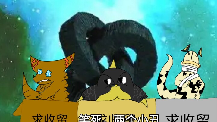 [哥莫拉の不妙冒险(前传)2]笑死，两小丑