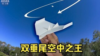 滞空回旋！空中之王纸飞机的100万种折法，双垂尾空王纸飞机