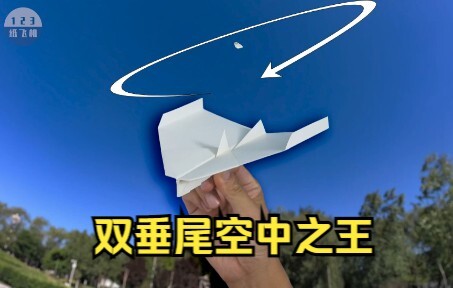 滞空回旋！空中之王纸飞机的100万种折法，双垂尾空王纸飞机