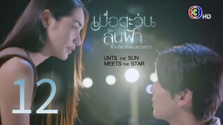 Until The Sun Meets The Star - Ep 12 2025 (eng)