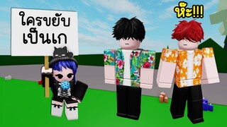 ลองเล่นใครขยับเป็น...ใน Brookhaven! | Roblox 🏡 Who move to be? Brookhaven
