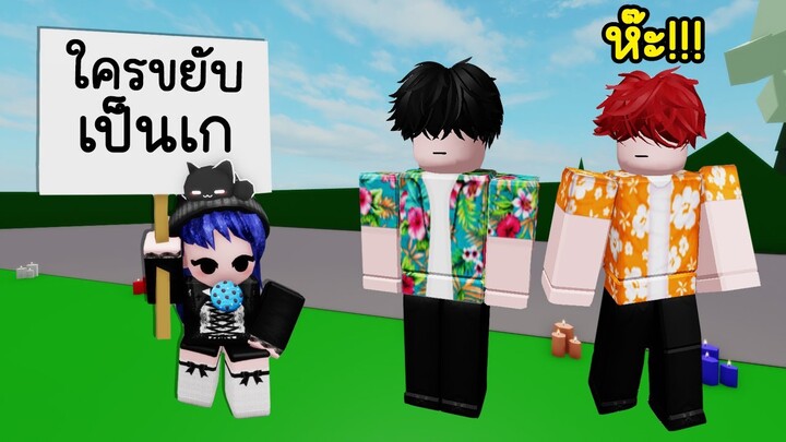 ลองเล่นใครขยับเป็น...ใน Brookhaven! | Roblox 🏡 Who move to be? Brookhaven