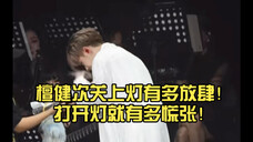 檀健次关上灯有多放肆!打开灯就有多慌张!