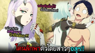 ตื่นมาอีกที...ก็โดนล้อมไปด้วยอสูรสาวสวย!? I AnimeSR Ep.153