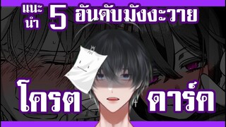 ⛔5 อันดับมังงะวายโครตดาร์ค⛔