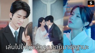 เล่นไปใหญ่แล้วคุณชายมาขอฐานะ