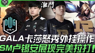 صراع إلهي بين DK وRNG! GALA يُظهر أداءً خارقًا بكارسا، وShowMaker يُبهر الجميع بلعبة مثالية مع لوشيا