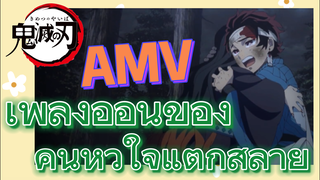 [ดาบพิฆาตอสูร] AMV | เพลงอ่อนของคนหัวใจแตกสลาย