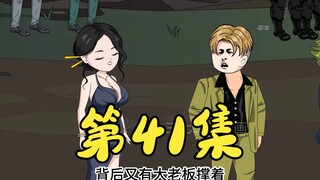 第41集 菲菲展示出超强武艺，绅士胜认怂