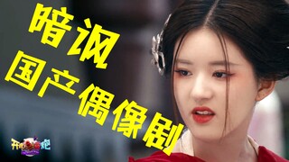 طموحٌ كبير! سخريةٌ من الوضع الراهن لدراما الأيدولز! "تشين تشيان تشيان المُشاع" قصةٌ بسيطةٌ بشكلٍ مُض