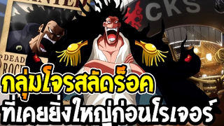 วันพีช  ร็อค กลุ่มโจรสลัดที่เคยยิ่งใหญ่ก่อนยุคโรเจอร์ - OverReview