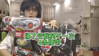 一次拆出四个版本的空我腰带！今晚是csm腰带和ur的特辑吗 #假面骑士腰带 #空我csm腰带 #csm腰带