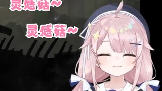 塔菲灵感菇循环一分钟【永雏塔菲】