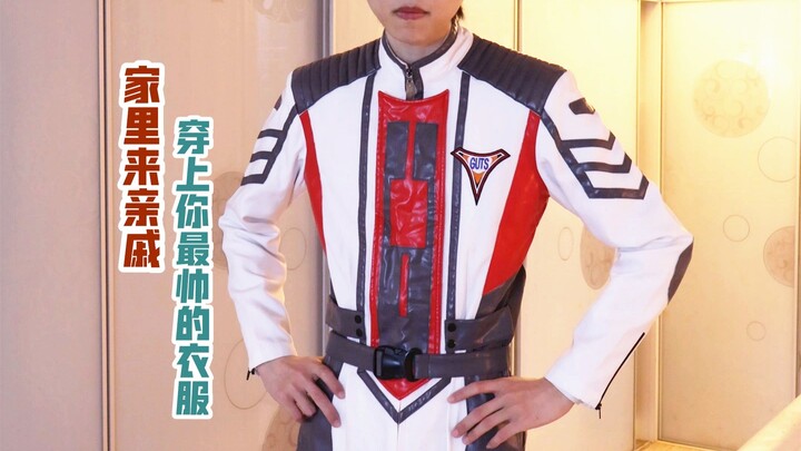 家里来亲戚，穿你最帅的衣服出来