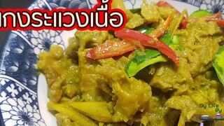 ตำรับสำรับไทย EP3 แกงระแวงเนื้อ l พี่ดาสอนทำอาหาร l My Life By PDa