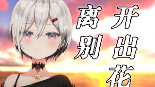 Dùng "Lời chia ly nở hoa" cảm hóa bạn một chút nhé!!