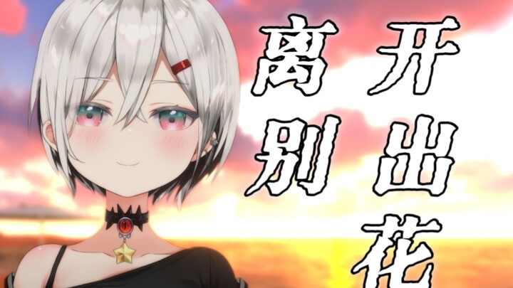 มาใช้เพลง "ดอกไม้บานในวันจากลา" โน้มน้าวใจคุณกันเถอะ!!