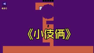 小伎俩 调皮 能谈