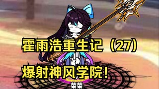 霍雨浩重生记（27）爆射神风学院！