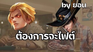 ต้องการจะไฟต์ by เทพยอน