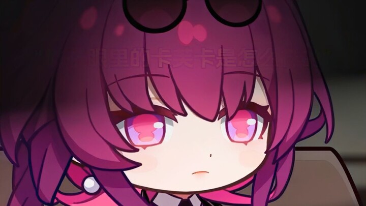 姬子眼里的卡芙卡？