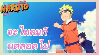 จะไม่ลืมกันตลอดไป