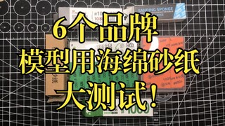 6个品牌，模型用海绵砂纸大测试！到底是不是智商税？