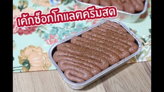 เค้กช็อกโกแลตครีมสด : เชฟนุ่น ChefNuN Cooking