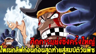 วันพีช : ศึกการแย่งชิงครั้งใหญ่ โพเนกลีฟก้อนสุดท้ายสู่สมบัติวันพีซ - OverReview