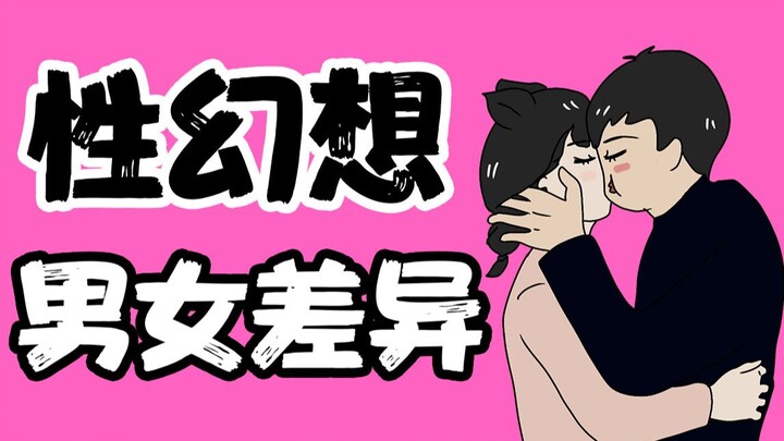 [Men and Women Caution] What are the differences between men and women’s sexual fantasies?