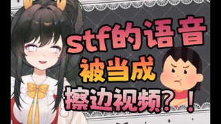 【礼墨sumi】不小心外放stf语音，却被舍友当成擦边视频