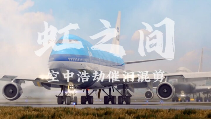 为什么天使的恩惠没有亲吻他们？《虹之间》催泪向/空中浩劫混剪