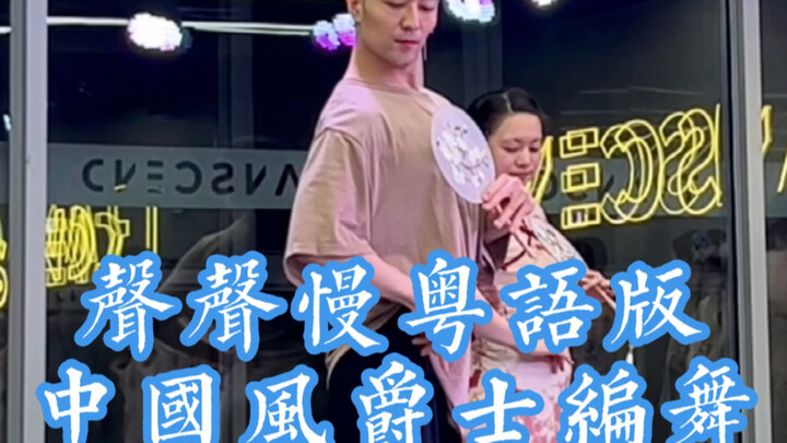 【白小白】《声声慢》粤语版中国风团扇编舞直拍