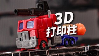 3D打印的可变擎天柱！还挺好玩的！