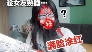 危！趁女友喝醉熟睡把她全脸涂红…变成关二爷！