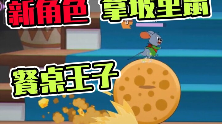 Game seluler Tom and Jerry: Neapolitan Mouse sedang online, tak terkalahkan di meja makan, apakah ad