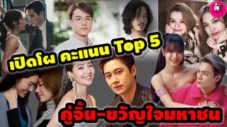 เปิดโผคะแนนโหวต TOP 5  คู่จิ้นแห่งปี-ขวัญใจมหาชน #กามิน #แน็กชาลี #แจมรชตะ #ไมกี้ปณิธาน #เบลล่าราณี