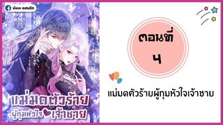 แม่มดตัวร้ายผู้กุมหัวใจเจ้าชาย ตอนที่ 4