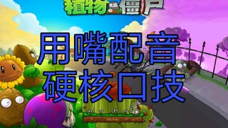 你见过如此沙雕的植物大战僵尸吗【用嘴配音】