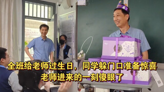 全班给老师过生日，同学躲门口准备惊喜，老师进来的一刻傻眼了