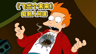《飞出个未来》：克隆人争夺弗莱