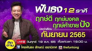 ติดตาม Live สด ฟันธงดวง12ราศี เดือนกันยายน 2565 พร้อมฤกษ์ดี ฤกษ์มงคล ฤกษ์ค้าขายปังตลอดเดือน