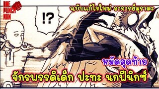 จักรพรรดิเด็ก ปะทะ ฟีนิกซ์แมน (ฉบับแก้ไข) หมัดสุดท้าย : วันพั้นแมน [Child Emperor vs Phoenix Man]