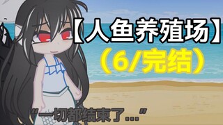 【人鱼养殖场】“一切都真的结束了”（6/完结）