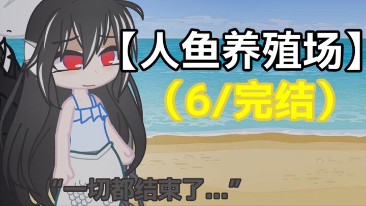 【人鱼养殖场】“一切都真的结束了”（6/完结）