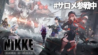 【おNIKKE】サロメ参戦ですわ～【勝利の女神：NIKKE】