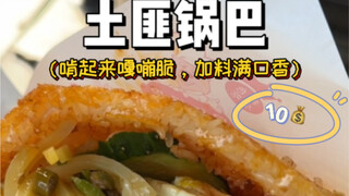 ไม่ใช่หม้อข้าวเกรียบที่โจรทำ แต่เน้นความกรุบกรอบเป็นหลัก